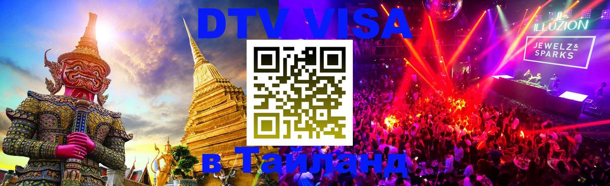 Visa в Таиланд 